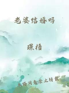 老婆结婚吗