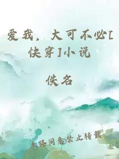 爱我，大可不必[快穿]小说