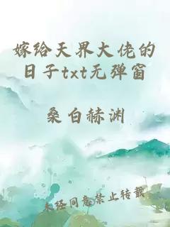 嫁给天界大佬的日子txt无弹窗