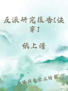 反派研究报告[快穿]