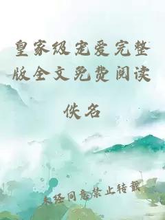皇家级宠爱完整版全文免费阅读