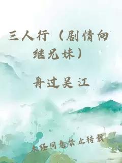 三人行(剧情向 继兄妹)