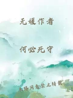 无媛作者