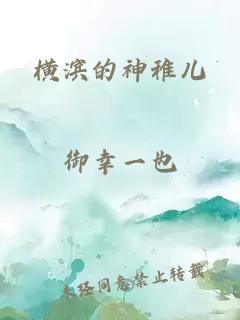 横滨的神稚儿