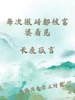 每次搬砖都被富婆看见