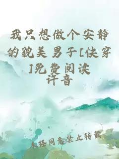 我只想做个安静的貌美男子[快穿]免费阅读