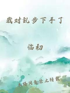 我对乱步下手了