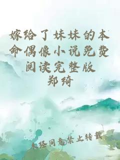 嫁给了妹妹的本命偶像小说免费阅读完整版