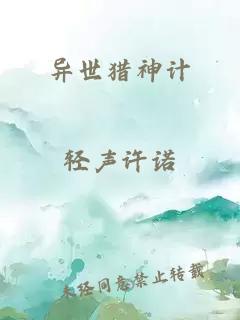 异世猎神计