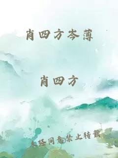 肖四方岑薄