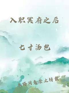 入职冥府之后