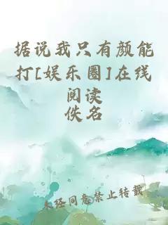 据说我只有颜能打[娱乐圈]在线阅读