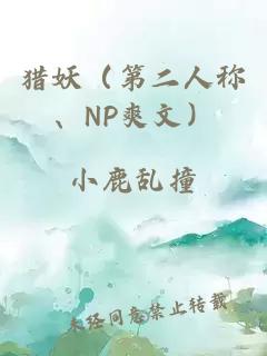 猎妖(第二人称、NP爽文)