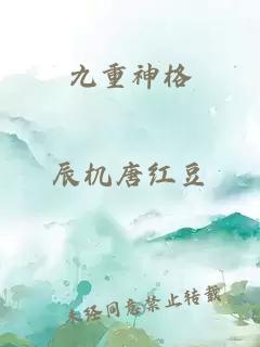 九重神格