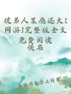 徒弟人菜瘾还大[网游]完整版全文免费阅读