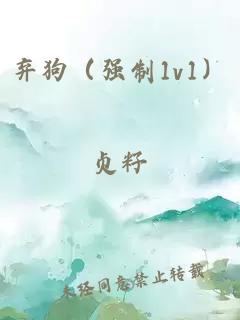 弃狗(强制1v1)