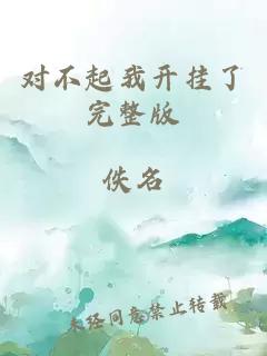 对不起我开挂了完整版