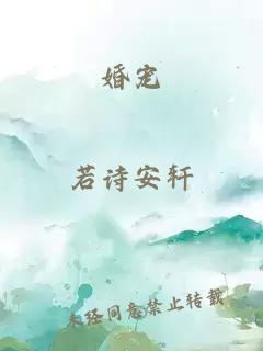 婚宠