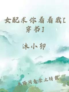 女配求你看看我[穿书]