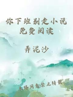 你下班别走小说免费阅读