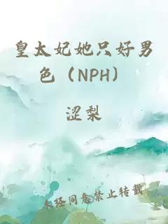皇太妃她只好男色(NPH)