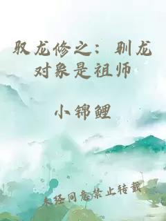 驭龙修之:驯龙对象是祖师