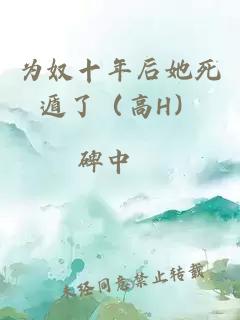 为奴十年后她死遁了(高H)