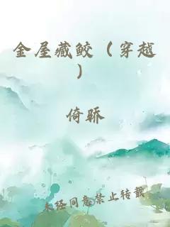 金屋藏鲛(穿越)
