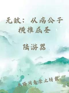 无敌:从病公子横推成圣
