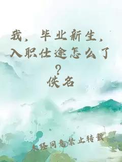 我,毕业新生,入职仕途怎么了?