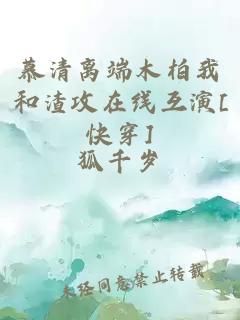 慕清离端木柏我和渣攻在线互演[快穿]