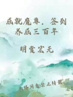 成就魔尊,签到养成三百年