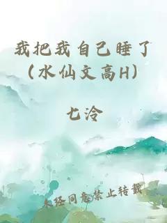 我把我自己睡了(水仙文高H)