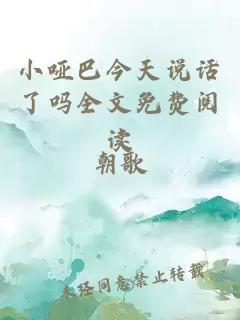 小哑巴今天说话了吗全文免费阅读