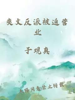 爽文反派被迫营业