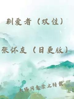 驯爱者(双性)