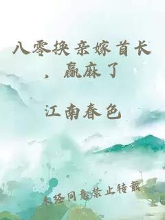 八零换亲嫁首长,赢麻了