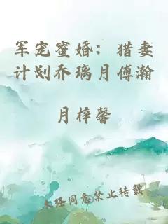 军宠蜜婚:猎妻计划乔璃月傅瀚