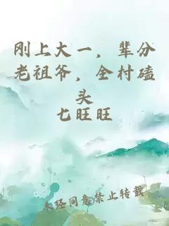 刚上大一,辈分老祖爷,全村磕头