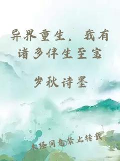 异界重生,我有诸多伴生至宝