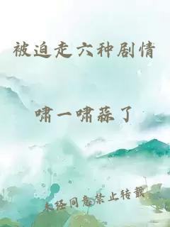 被迫走六种剧情