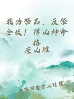 我为祭品，反祭全族！得山神命格