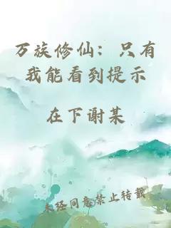 万族修仙:只有我能看到提示