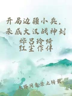 开局边疆小兵，杀成大汉战神刘烨吕玲绮