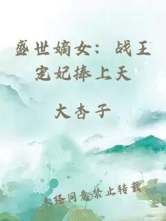 盛世嫡女:战王宠妃捧上天