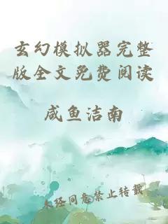 玄幻模拟器完整版全文免费阅读