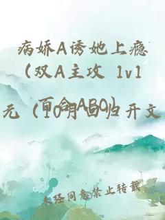 病娇A诱她上瘾(双A主攻 1v1 百合ABO)