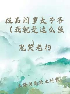 极品阎罗太子爷（我就是这么强）