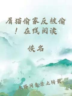 屑猫偷家反被偷!在线阅读