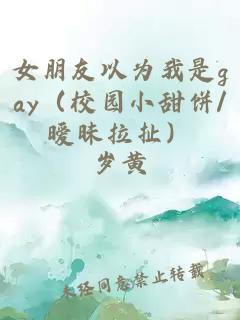 女朋友以为我是gay（校园小甜饼/暧昧拉扯）